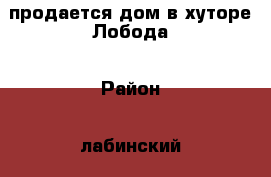 продается дом в хуторе Лобода › Район ­ лабинский › Улица ­ чапаева › Дом ­ 23 › Общая площадь дома ­ 100 › Площадь участка ­ 70 › Цена ­ 950 000 - Краснодарский край, Лабинский р-н, Лобода хутор Недвижимость » Дома, коттеджи, дачи продажа   